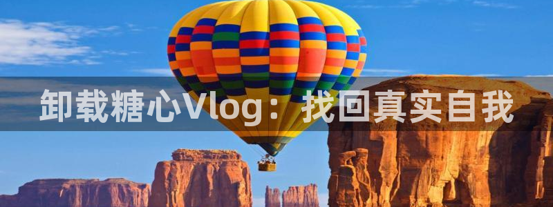 糖心vlogios：卸载糖心Vlog：找回真实自我