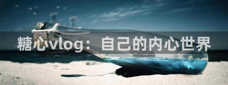 糖心veol：糖心vlog：自己的内心世界