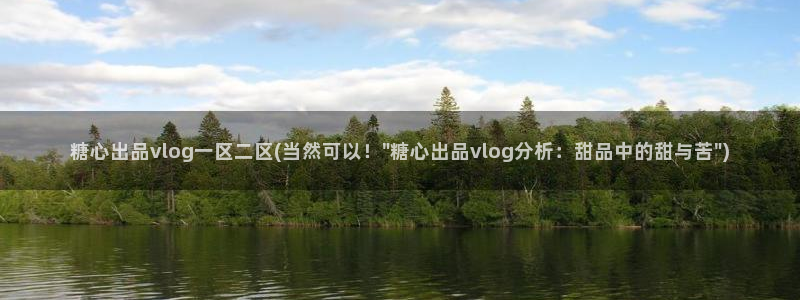糖心vogo：糖心出品vlog一区二区(当然可以！\