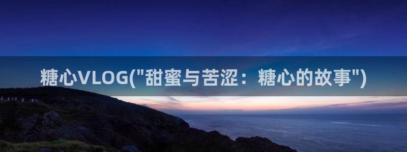 糖心的：糖心VLOG(\