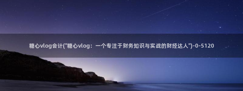 糖心吧大家.：糖心vlog会计(\