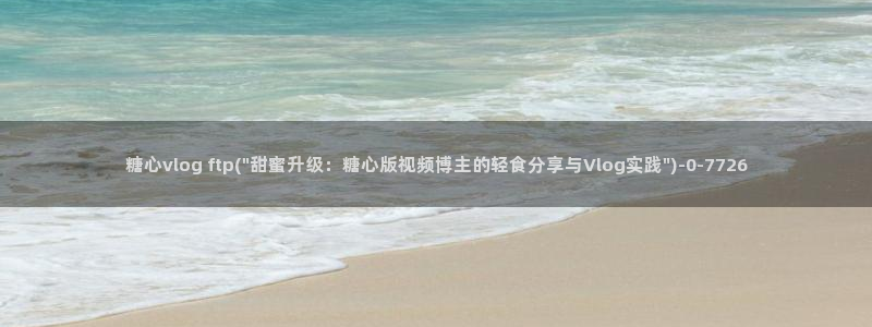 糖心.cn：糖心vlog ftp(\