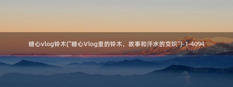 糖心vlgo安卓下载：糖心vlog铃木(\