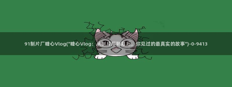 糖心在线一区：91制片厂糖心Vlog(\
