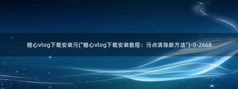 糖心vlgo母亲：糖心vlog下载安装污(\
