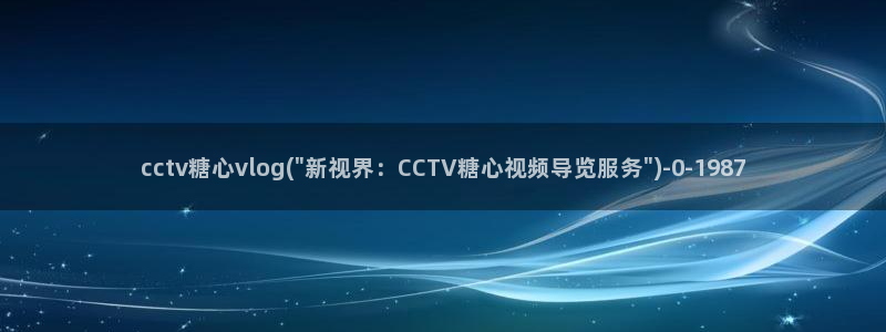糖心lvong：cctv糖心vlog(\