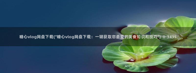 糖心voge：糖心vlog网盘下载(\