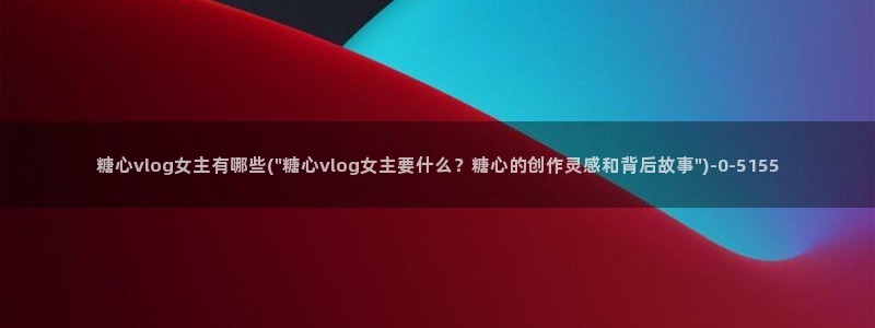 nicolove糖心：糖心vlog女主有哪些(\