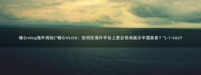 糖心抢先版：糖心vlog海外网站(\