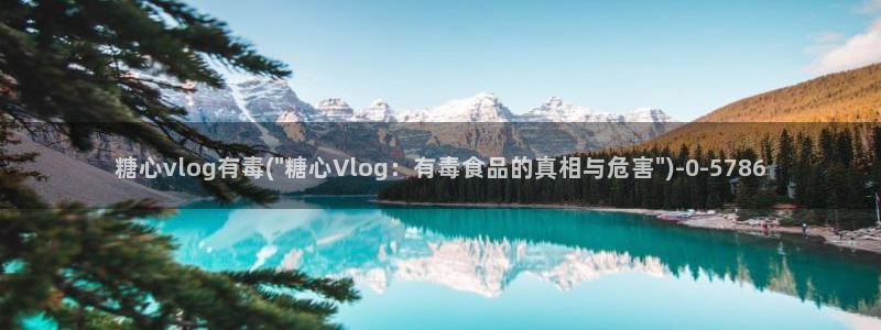 糖心volgol：糖心vlog有毒(\