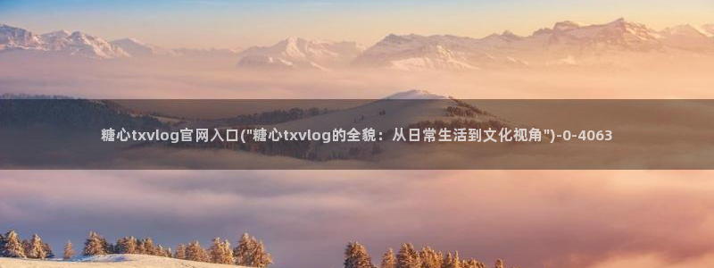 糖心vlog靠谱吗?