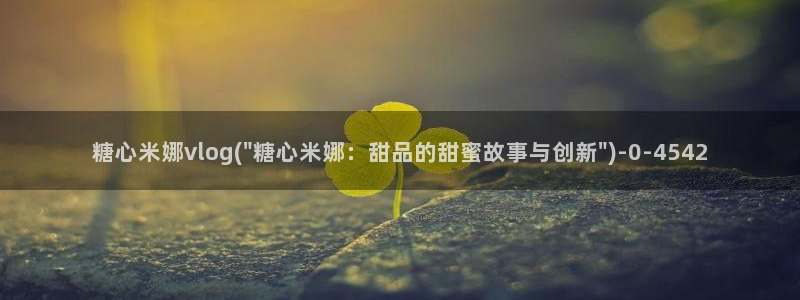 糖心vlog高清无码