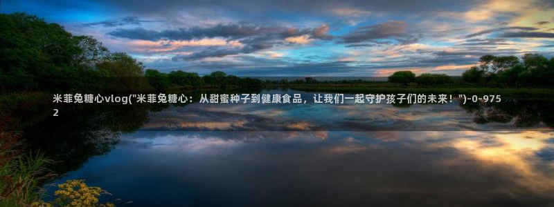 糖心的vlog日常片