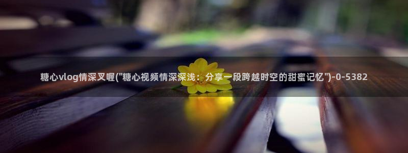 苹果怎么下载糖心vlog