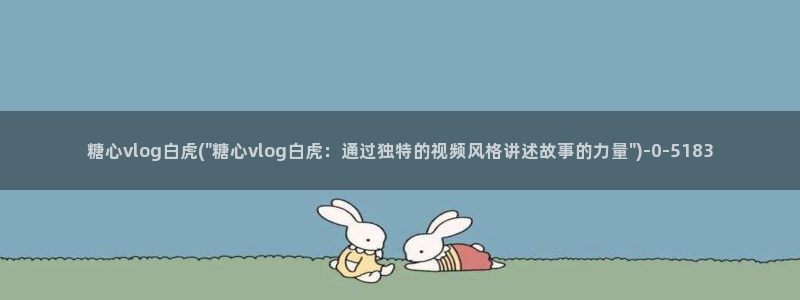 糖心vlog直接进入