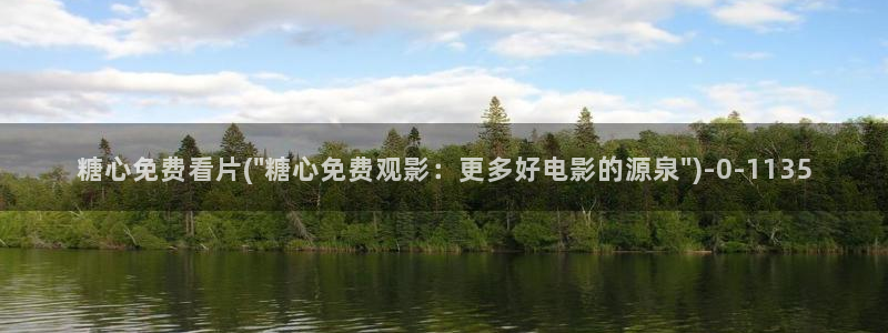 糖心vlog糖心官网