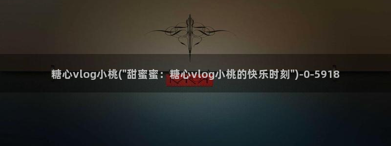 心糖vlog免费版在线观看免费