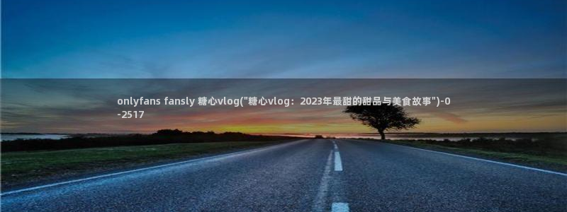 糖心vlog在线观看免费高清完整版