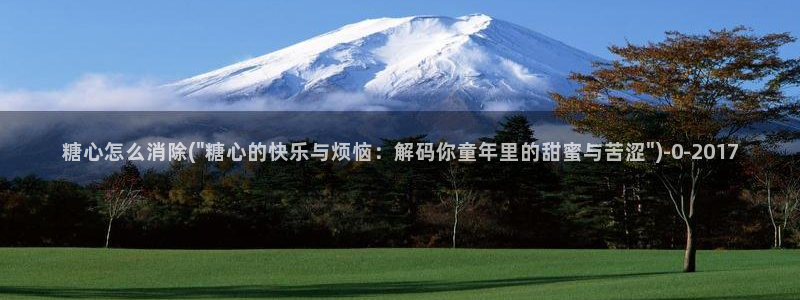 糖心vlog国产剧