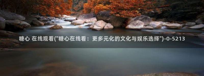 心糖vlog破解版入口