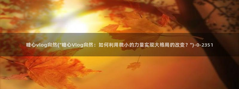 糖果心vlog免费版怎么下