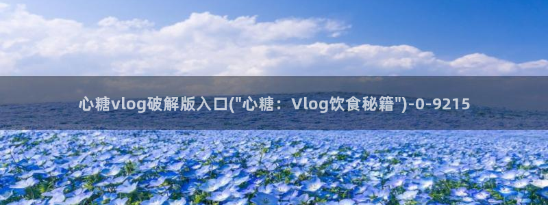 糖心恬恬vlog在线观看